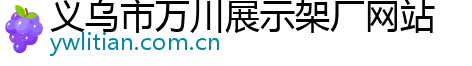 义乌市万川展示架厂网站