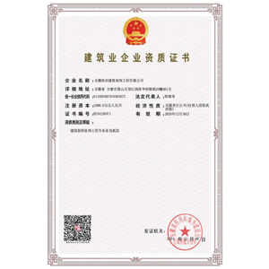 建筑企业资质证书