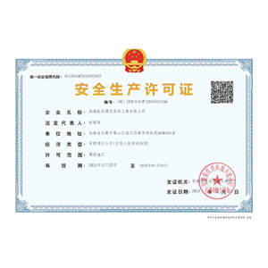安全生产许可证