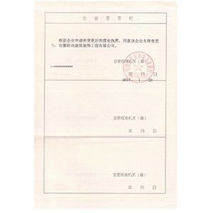 企业变更说明